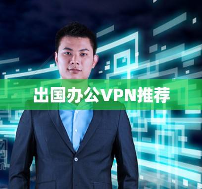 出国办公VPN推荐