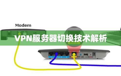 VPN服务器切换技术解析