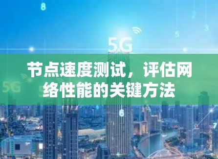 节点速度测试，评估网络性能的关键方法