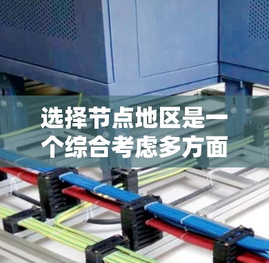 选择节点地区是一个综合考虑多方面因素的过程，旨在找到一个具有独特历史、文化和地理位置优势的地点。以下是一个分步的解决方案