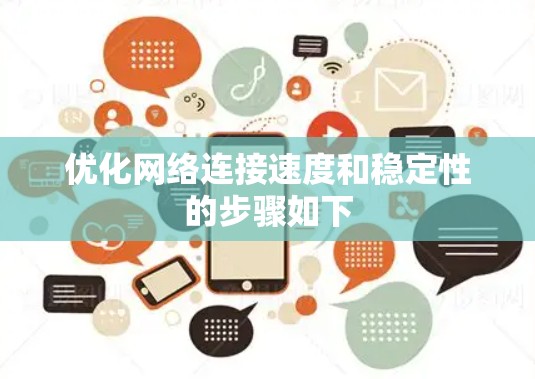 优化网络连接速度和稳定性的步骤如下