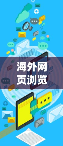 海外网页浏览工具,系统介绍与使用指南
