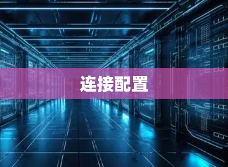 连接配置