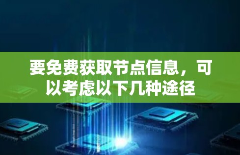要免费获取节点信息，可以考虑以下几种途径