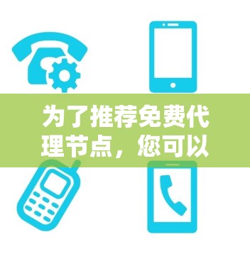 为了推荐免费代理节点，您可以按照以下步骤进行