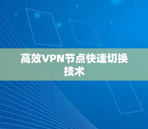 高效VPN节点快速切换技术
