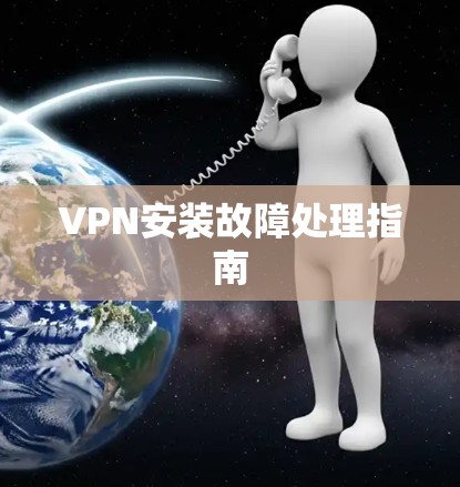 VPN安装故障处理指南 VPN安装故障处理指南