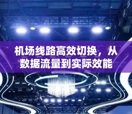 机场线路高效切换,从数据流量到实际效能