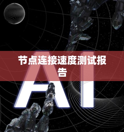 节点连接速度测试报告 节点连接速度测试报告