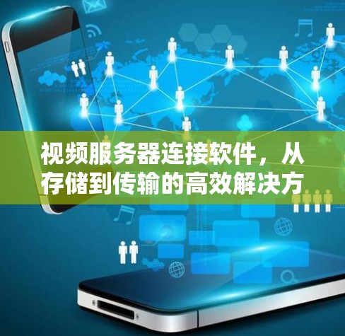 视频服务器连接软件,从存储到传输的高效解决方案