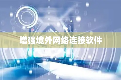 增强境外网络连接软件