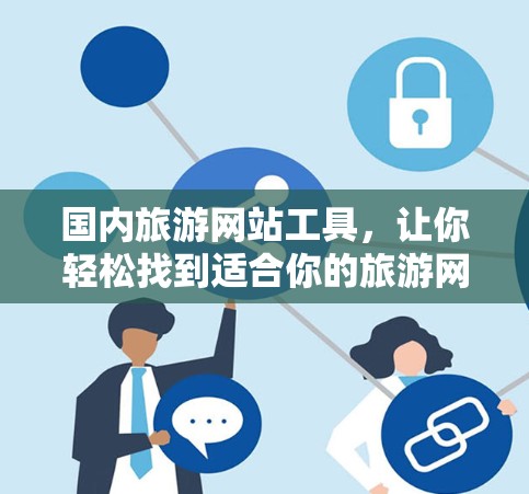国内旅游网站工具,让你轻松找到适合你的旅游网站