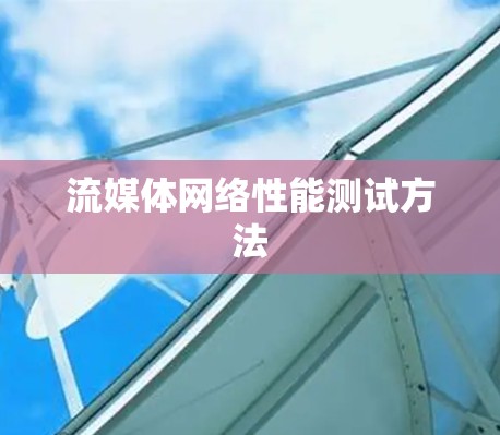 流媒体网络性能测试方法