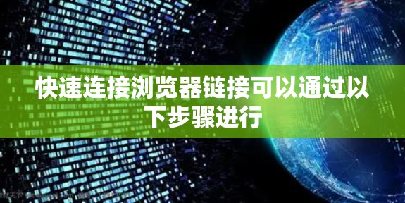 快速连接浏览器链接可以通过以下步骤进行 快速连接浏览器链接可以通过以下步骤进行