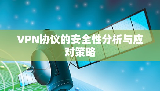 VPN协议的安全性分析与应对策略