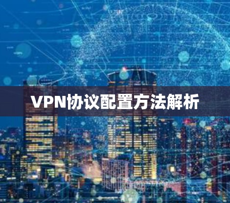 VPN协议配置方法解析