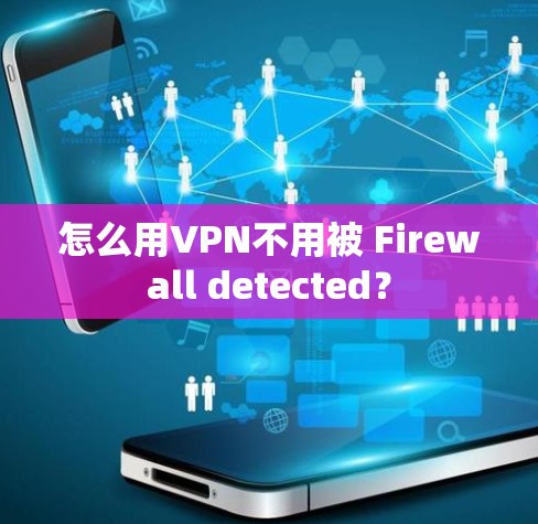 怎么用VPN不用被 Firewall detected？