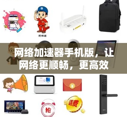 网络加速器手机版，让网络更顺畅，更高效