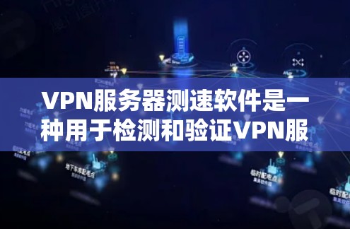 VPN服务器测速软件是一种用于检测和验证VPN服务器网络速度的工具,可以帮助用户了解服务器的实际连接速度,确保VPN服务的稳定性。以下是使用这些软件时需要注意的事项 VPN服务器测速软件是一种用于检测和验证VPN服务器网络速度的工具,可以帮助用户了解服务器的实际连接速度,确保VPN服务的稳定性。以下是使用这些软件时需要注意的事项