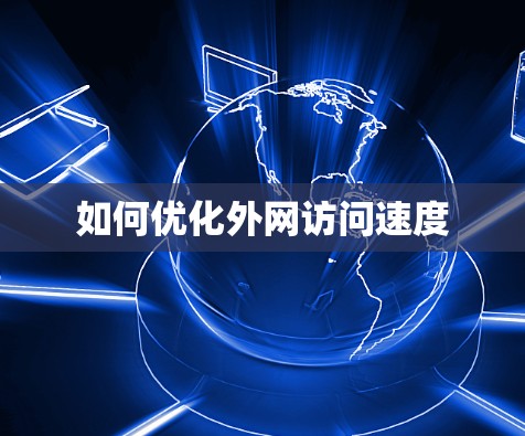 如何优化外网访问速度
