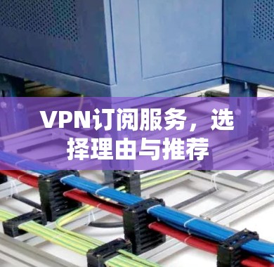 VPN订阅服务，选择理由与推荐