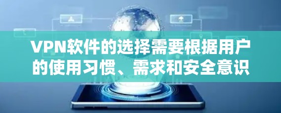 VPN软件的选择需要根据用户的使用习惯、需求和安全意识来综合考虑。以下是一些常见的VPN软件推荐，供您参考