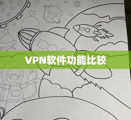 VPN软件功能比较 VPN软件功能比较