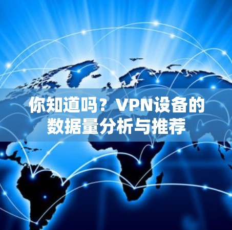 你知道吗？VPN设备的数据量分析与推荐
