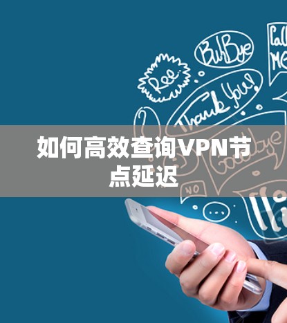 如何高效查询VPN节点延迟