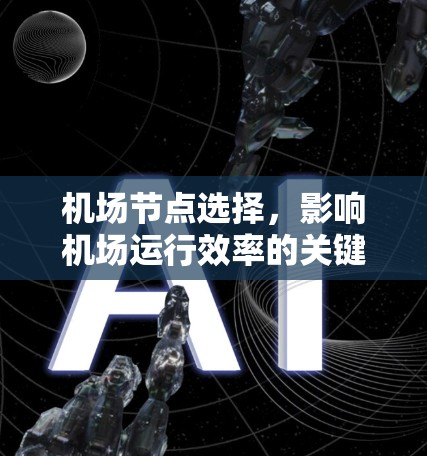 机场节点选择,影响机场运行效率的关键因素