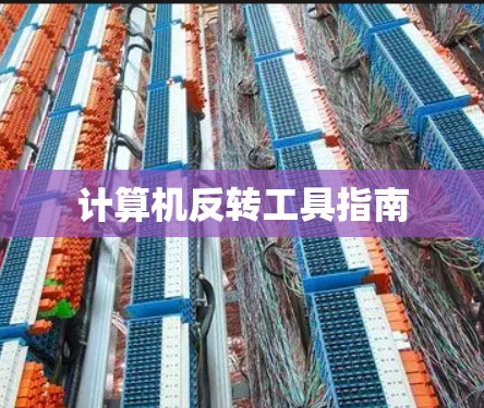 计算机反转工具指南 计算机反转工具指南