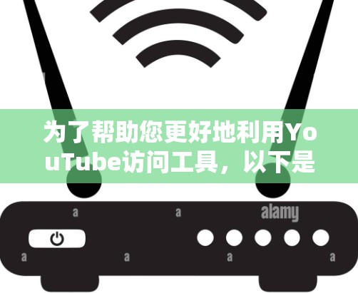 为了帮助您更好地利用YouTube访问工具,以下是一个推荐的工具列表,涵盖不同的功能和适用场景 为了帮助您更好地利用YouTube访问工具,以下是一个推荐的工具列表,涵盖不同的功能和适用场景