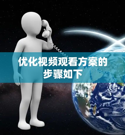 优化视频观看方案的步骤如下
