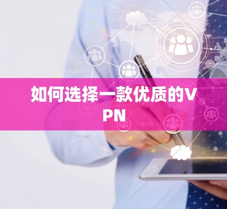 如何选择一款优质的VPN
