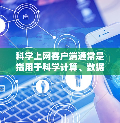科学上网客户端通常是指用于科学计算、数据处理、绘图等任务的客户端软件。安装科学上网客户端的过程可能因操作系统和具体版本而有所不同,但以下是一般步骤 科学上网客户端通常是指用于科学计算、数据处理、绘图等任务的客户端软件。安装科学上网客户端的过程可能因操作系统和具体版本而有所不同,但以下是一般步骤