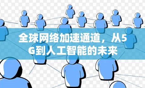 全球网络加速通道，从5G到人工智能的未来