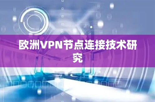 欧洲VPN节点连接技术研究