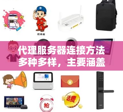 代理服务器连接方法多种多样,主要涵盖以下步骤