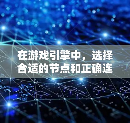 在游戏引擎中，选择合适的节点和正确连接它们是生成复杂场景的关键。以下是一些实用的技巧和步骤