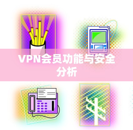VPN会员功能与安全分析