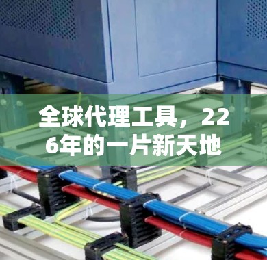 全球代理工具，226年的一片新天地