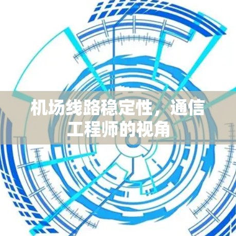 机场线路稳定性，通信工程师的视角