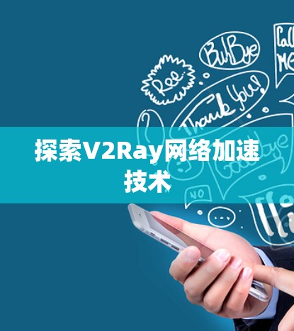 探索V2Ray网络加速技术