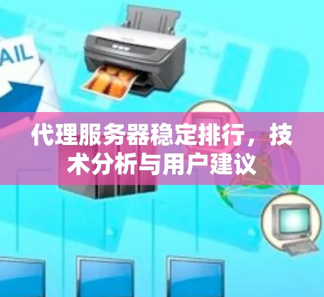 代理服务器稳定排行，技术分析与用户建议