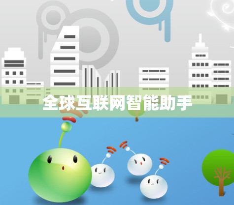 全球互联网智能助手