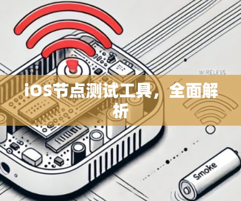 iOS节点测试工具，全面解析