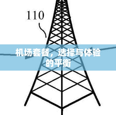 机场套餐，选择与体验的平衡