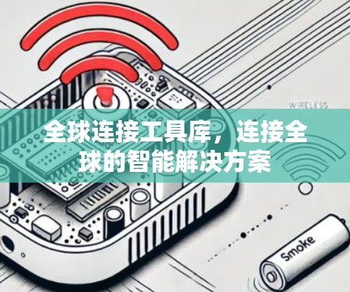 全球连接工具库，连接全球的智能解决方案