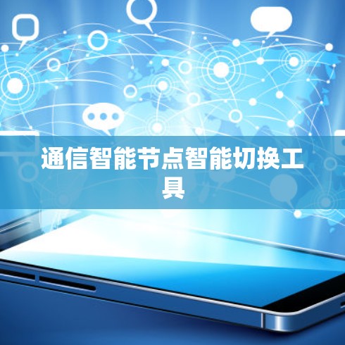 通信智能节点智能切换工具