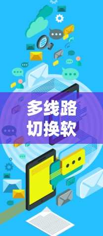 多线路切换软件，助力智能通信网络的高效运行